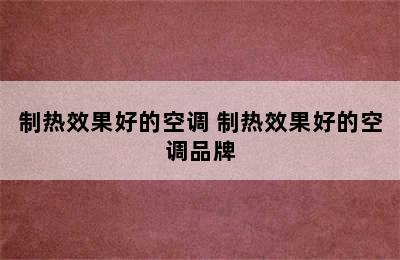 制热效果好的空调 制热效果好的空调品牌